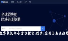 数字钱包的全方位探索：技术、应用与
