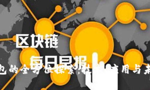 数字钱包的全方位探索:技术、应用与未来趋势