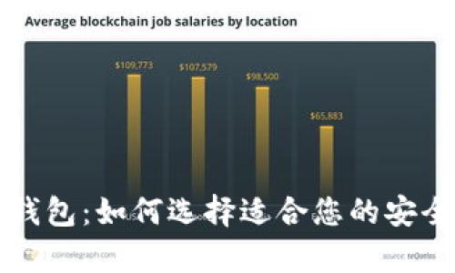 国外加密货币钱包:如何选择适合您的安全存储解决方案