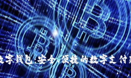 花开数字钱包：安全、便捷的数字支付新时代