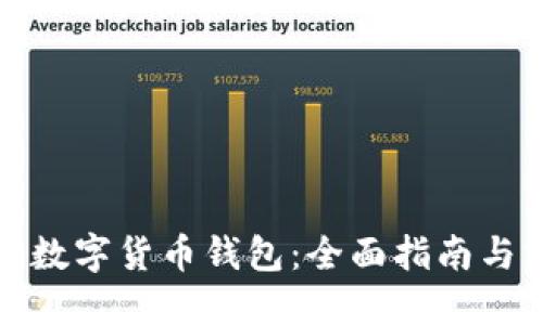 如何投资数字货币钱包:全面指南与实践技巧