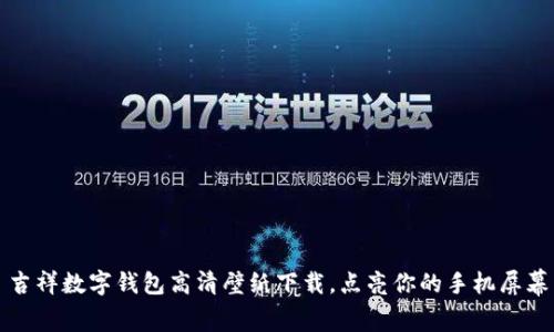 吉祥数字钱包高清壁纸下载,点亮你的手机屏幕