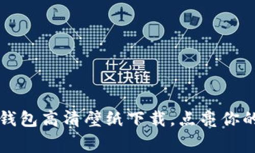 吉祥数字钱包高清壁纸下载,点亮你的手机屏幕