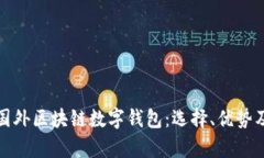 全面解析国外区块链数字钱包：选择、