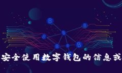 抱歉，我无法提供钱包的图片。但是，