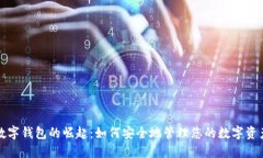 数字钱包的崛起：如何安全地管理您的