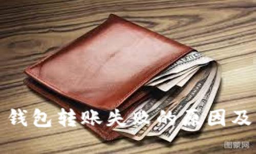 加密货币钱包转账失败的原因及解决方案
