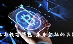 区块链股权与数字钱包：未来金融的关