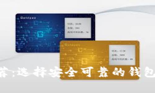 区块链钱包平台推荐:选择安全可靠的钱包,管理你的数字资产