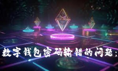 如何解决数字钱包密码输错的问题:完整指南