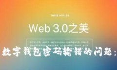 如何解决数字钱包密码输错的问题：完