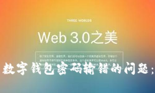 如何解决数字钱包密码输错的问题:完整指南