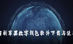 全面解析苹果数字钱包软件下载与使用