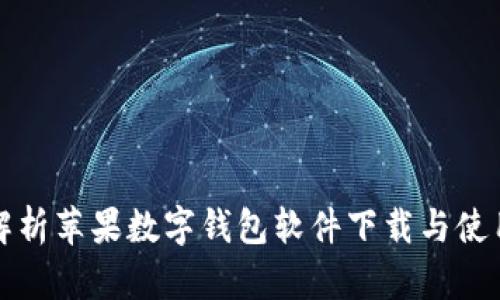 全面解析苹果数字钱包软件下载与使用指南