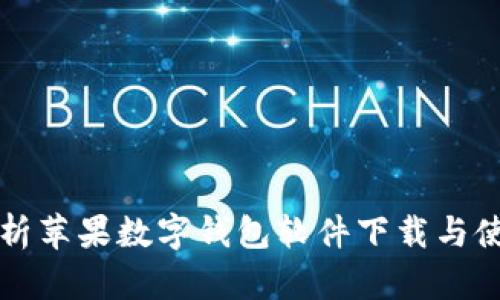 全面解析苹果数字钱包软件下载与使用指南