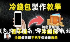 加密货币硬钱包购买指南：哪里能够找