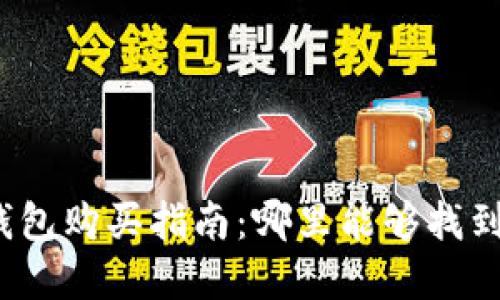 加密货币硬钱包购买指南:哪里能够找到最好的选项?