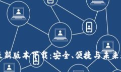 区块链钱包最新版本下载：安全、便捷
