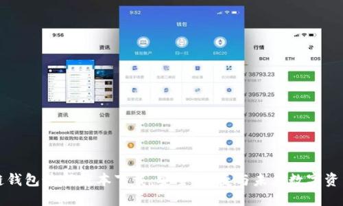区块链钱包最新版本下载:安全、便捷与未来数字资产管理