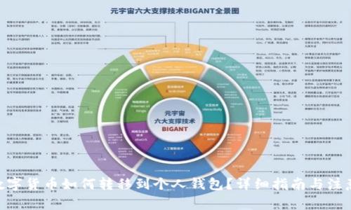 BTA数字货币如何转移到个人钱包?详细指南与注意事项
