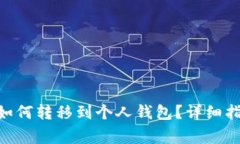 BTA数字货币如何转移到个人钱包？详细