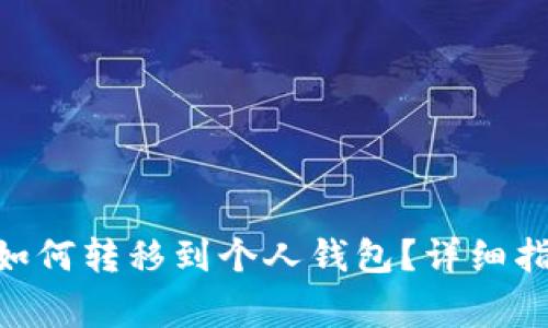BTA数字货币如何转移到个人钱包?详细指南与注意事项