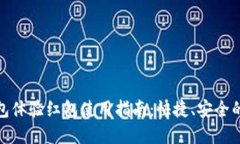 : 数字钱包体验红包使用指南：快捷、