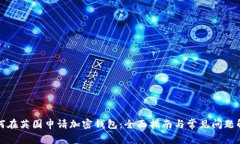 如何在英国申请加密钱包：全面指南与