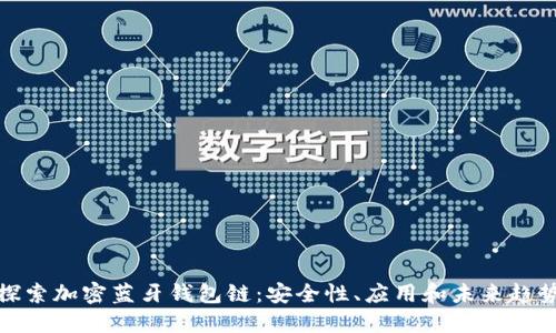 探索加密蓝牙钱包链:安全性、应用和未来趋势