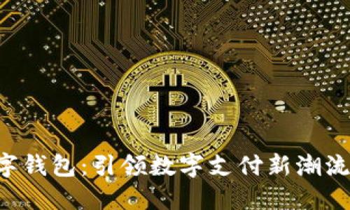 300663数字钱包:引领数字支付新潮流的创新科技