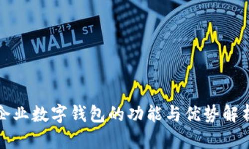 企业数字钱包的功能与优势解析