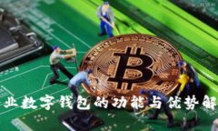 企业数字钱包的功能与优势解析