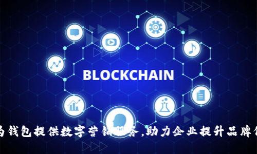 华为钱包提供数字营销服务,助力企业提升品牌价值