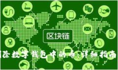 如何删除数字钱包中的币：详细指南与