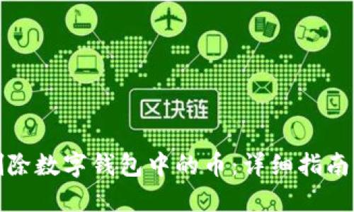 如何删除数字钱包中的币:详细指南与操作