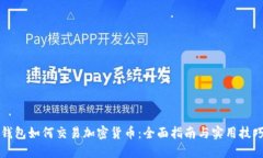 钱包如何交易加密货币：全面指南与实