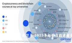 钱包区块链最新信息：2023年趋势与技