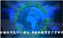美图区块链钱包BEC：安全、便捷的数字