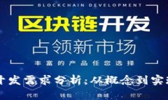 区块链钱包开发需求分析：从概念到实