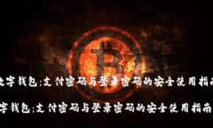 《数字钱包：支付密码与登录密码的安