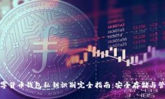 数字货币钱包私钥识别完全指南：安全
