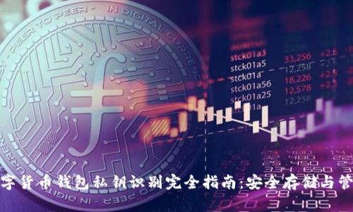 数字货币钱包私钥识别完全指南:安全存储与管理