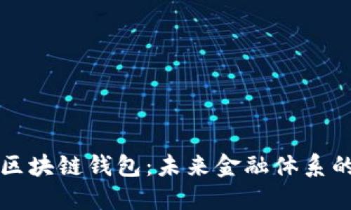 美联储区块链钱包:未来金融体系的变革者