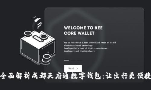 全面解析成都天府通数字钱包:让出行更便捷