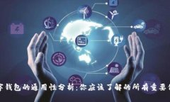 数字钱包的通用性分析：你应该了解的