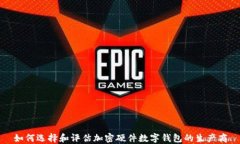 如何选择和评估加密硬件数字钱包的生