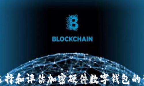
如何选择和评估加密硬件数字钱包的生产商