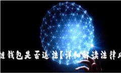 自己搭建区块链钱包是否违法？详细解