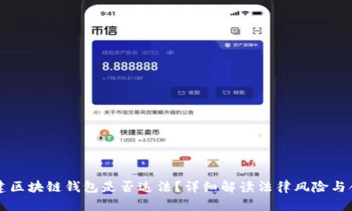 自己搭建区块链钱包是否违法?详细解读法律风险与合规措施