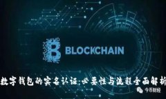 数字钱包的实名认证：必要性与流程全